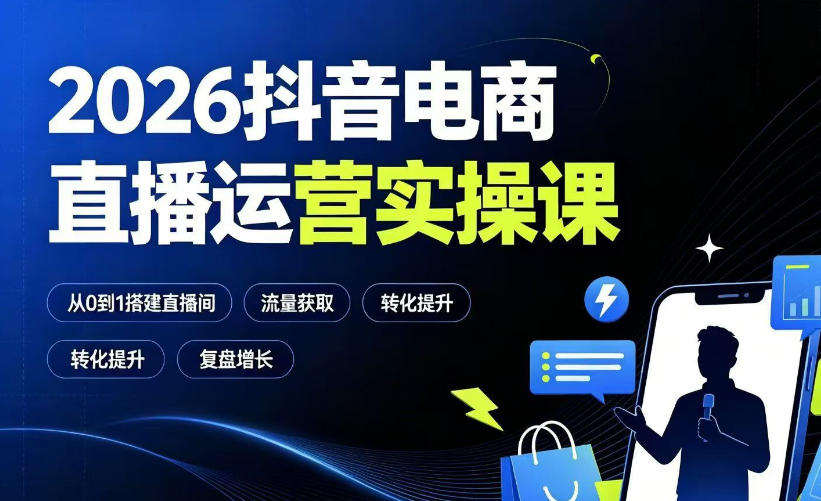 2026抖音电商直播运营实操课：从0到1搭建直播间，掌握流量获取、千川投放、转化提升与复盘增长-宇文网创