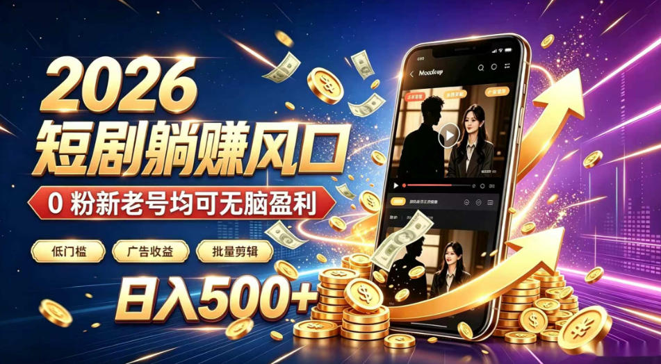 2026顶流风口快手短剧项目,全自动躺賺广告收益,日入500+,0粉新老号均可【揭秘】-宇文网创