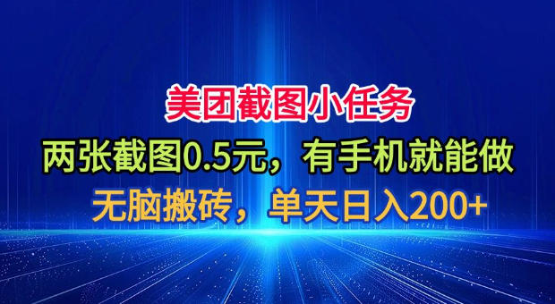 美团截图小任务,两张截图0.5元,有手机就能做,单天日入200+【揭秘】-宇文网创