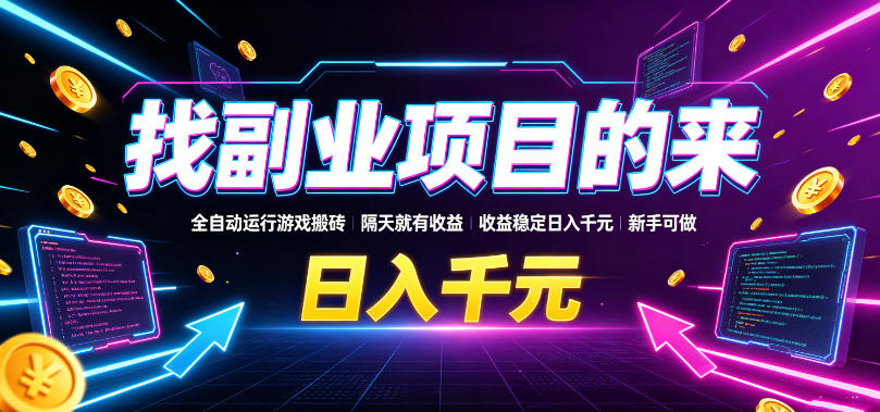 找副业项目的来，全自动运行游戏搬砖，隔天就有收益，收益稳定日入千元，新手可做【揭秘】-宇文网创
