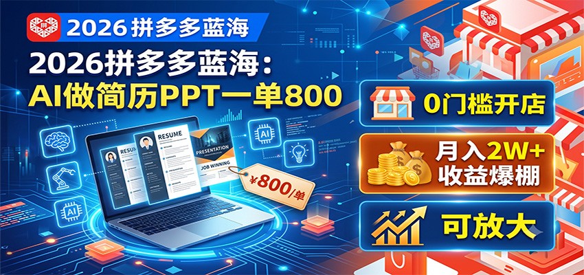 2026拼多多蓝海：AI做简历PPT一单800，0门槛开店，月入2W+，可放大-宇文网创