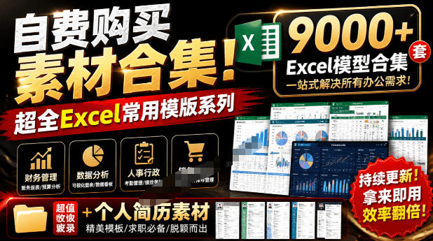 自费购买素材合集!超全Excel常用模版系列,分类清晰,共9000+套excel模型合集+个人简历素材-宇文网创