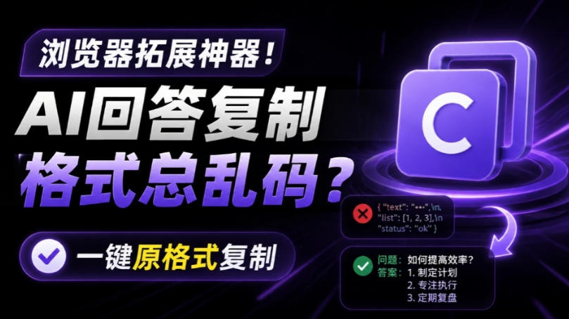 你的AI回答内容复制格式总乱码？完美一键保留原格式复制，办公宝藏浏览器插件Copy With Format-宇文网创