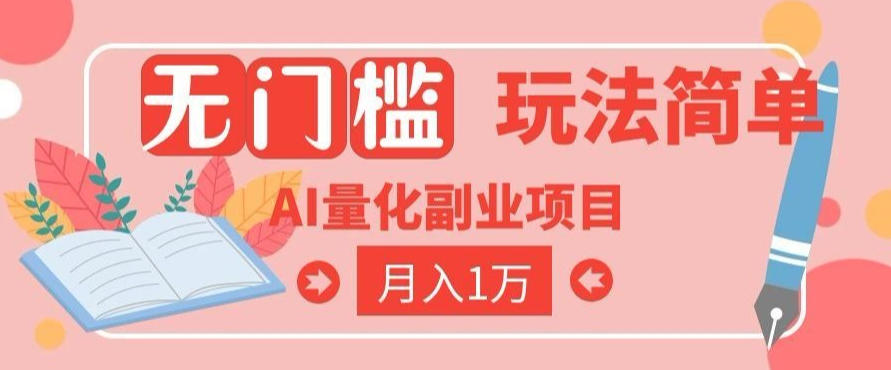 2026 AI全自动黄金量化躺賺：小白学会当天学会，月入2W！【揭秘】-宇文网创