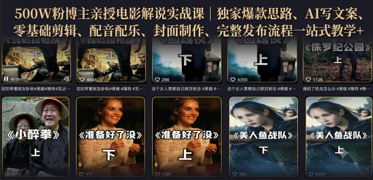 500W粉博主亲授电影解说实战课|精选独家思路、AI写文案、零基础剪辑、配音配乐、封面制作、完整发布流程一站式教学-宇文网创