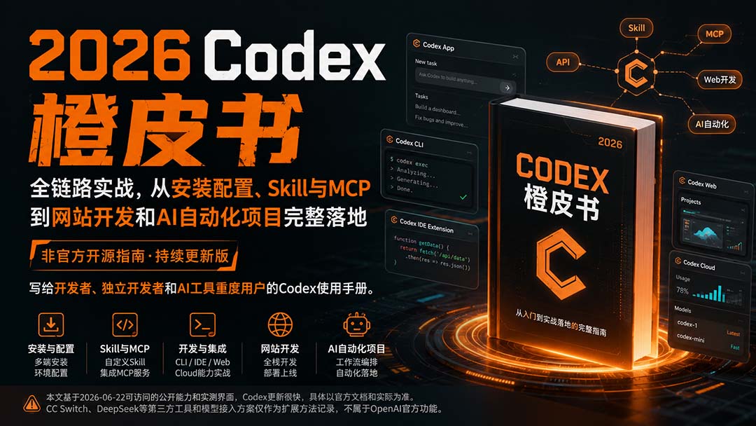 （20105期）2026Codex橙皮书：全链路实战，从安装配置、Skill与MCP到网站开发和AI自动化项目完整落地-宇文网创