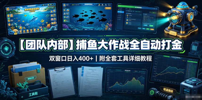 【团队内部】捕鱼大作战全自动打金,双窗口日入400+,附全套工具详细教程【揭秘】-宇文网创