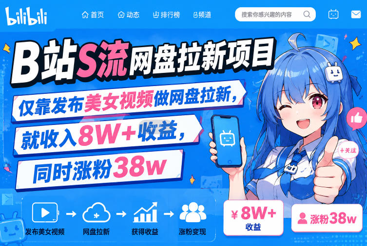 B站S流网盘拉新项目,仅靠发布美女视频做网盘拉新,就收入8W+收益,同时涨粉38w-宇文网创