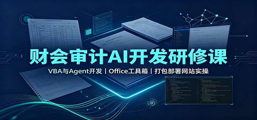 财会审计AI开发研修课:VBA与Agent开发,Office工具箱,打包部署网站实操-宇文网创