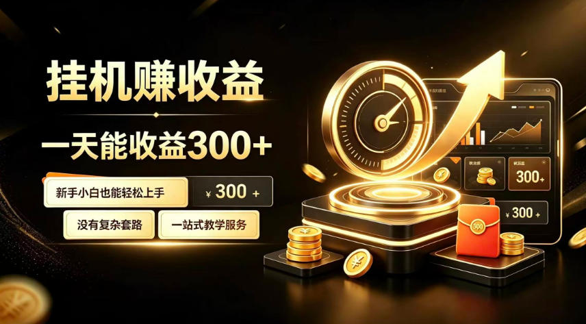 挂G副业,小白日賺三百起【揭秘】-宇文网创