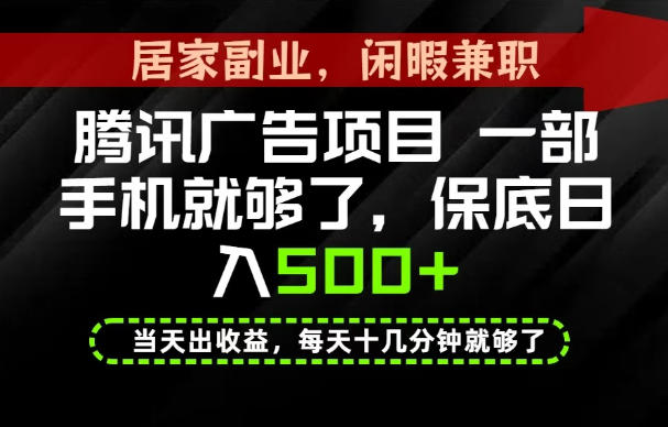 下半年风口项目精选:一部手机,保底日入500+,做就有收益,长期稳定!【揭秘】-宇文网创
