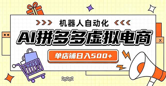 （20004期）日入500+的拼多多虚拟店，主打一个好上手，长久稳定，矩阵多店收益可观-宇文网创