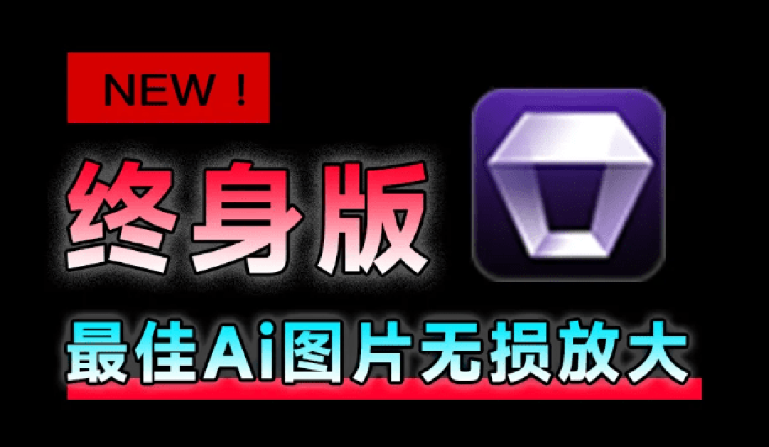 （19679期）Win/Mac双端支持！最新永久终身版，支持老照片修复，图片变清晰无损放大工具，Aiarty Image Enhancer-宇文网创
