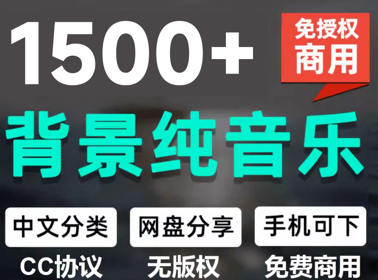 （19682期）1500首纯音乐免版权音乐包，中文分类，自费购买素材，抖音快手自媒体音效素材资源-宇文网创