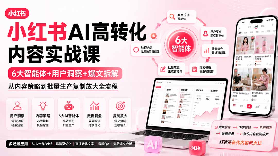 （19927期）小红书AI高转化内容实战课：6大智能体+用户洞察+爆文拆解，从内容策略到批量生产复制放大全流程-宇文网创