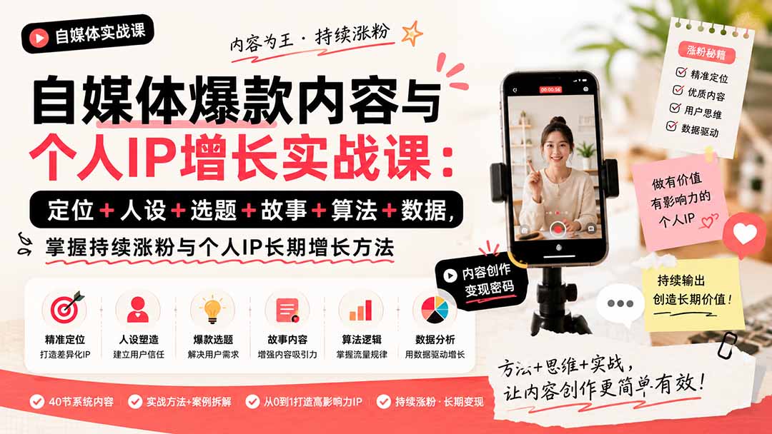 （20046期）自媒体爆款内容与个人IP增长实战课：定位+人设+选题+故事+算法+数据，掌握持续涨粉与个人IP长期增长方法-宇文网创