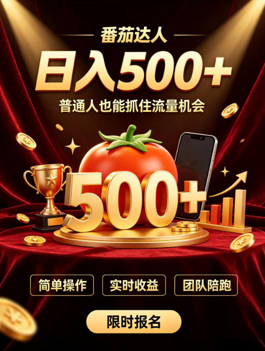 番茄达人日入500+?普通人也能参与?做番茄达人真的可行?零门槛番茄推文,新手也能上手做达人【揭秘】-宇文网创