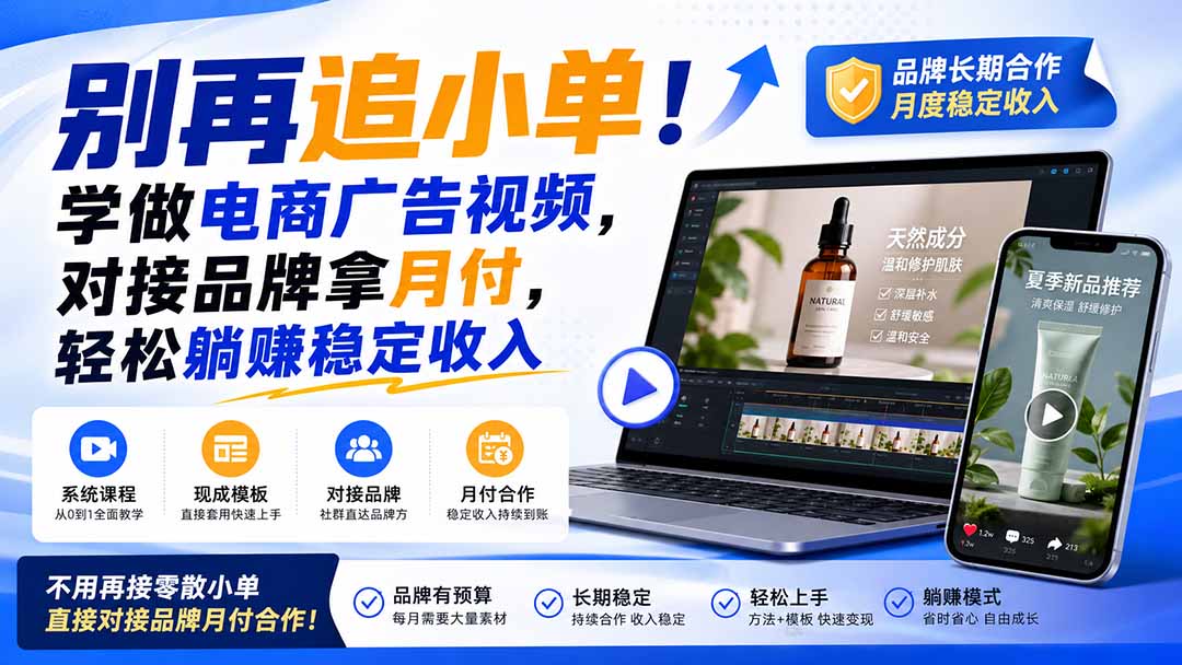 （19968期）别再追小单！学做电商广告视频，对接品牌拿月付，轻松躺賺稳定收入【原创双语字幕】-宇文网创