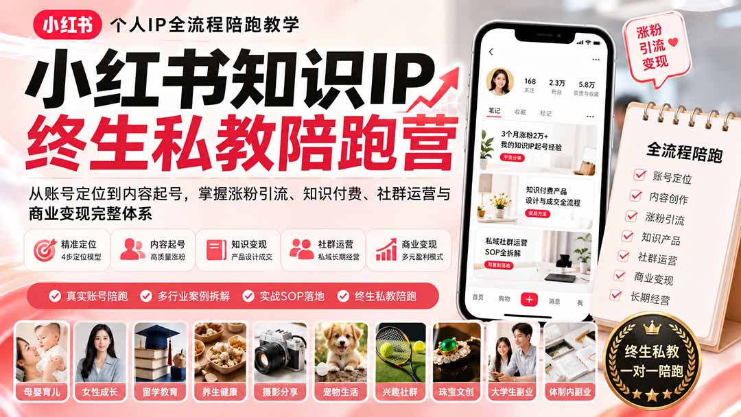 (19912期)小红书知识IP终生私教陪跑营:从账号定位到内容起号,掌握涨粉引流、知识付费、社群运营与商业变现完整体系-宇文网创