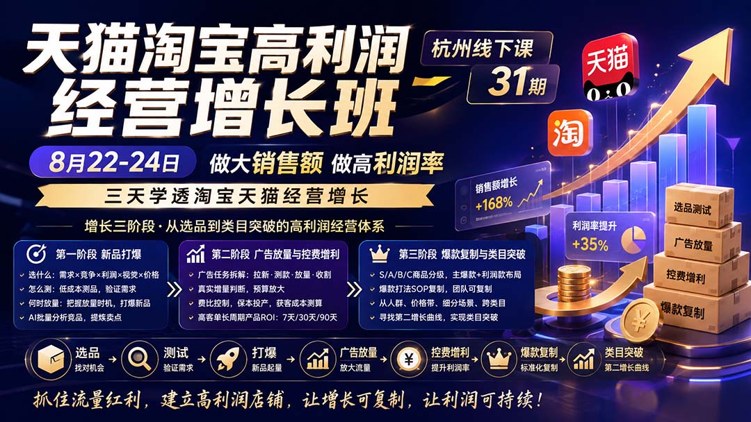 （20148期）天猫淘宝高利润经营增长班杭州线下课31期8月22-24日，做大销售额做高利润率，三天学透淘宝天猫经营增长-宇文网创