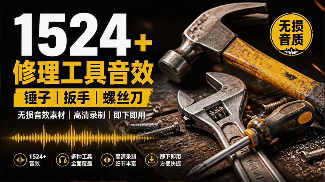 （19640期）1524个宝藏剪辑无损音效！日常常见工具音效包，含扳手、剪刀、锯, 泵, 斧头，锤子工具等，中文分类-宇文网创