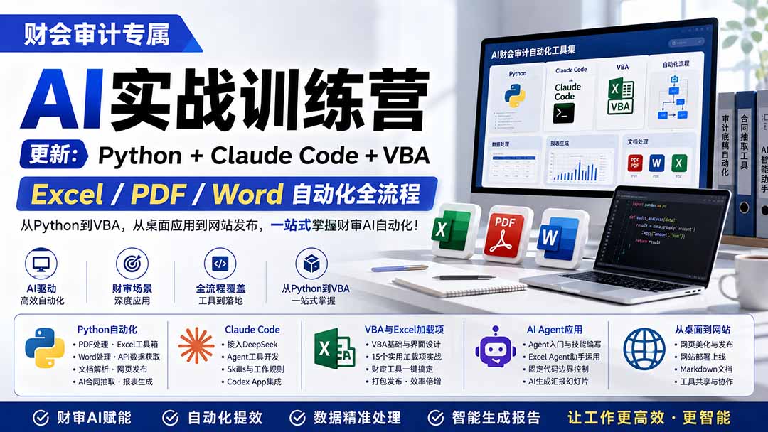 （19887期）财会审计专属 AI实战训练营：Python+Claude Code+VBA，Excel/PDF/Word自动化全流程 (更新)-宇文网创