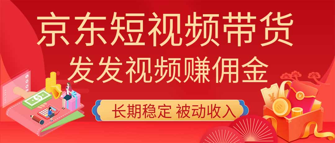 （20020期）2026京东短视频带货项目，发发视频就有佣金，单号日入200-1k+，免费教学-宇文网创