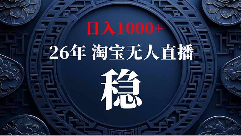 (20039期)淘宝偷偷开了“后门”,懂的人已经日入2K+了,无人直播无违规-宇文网创