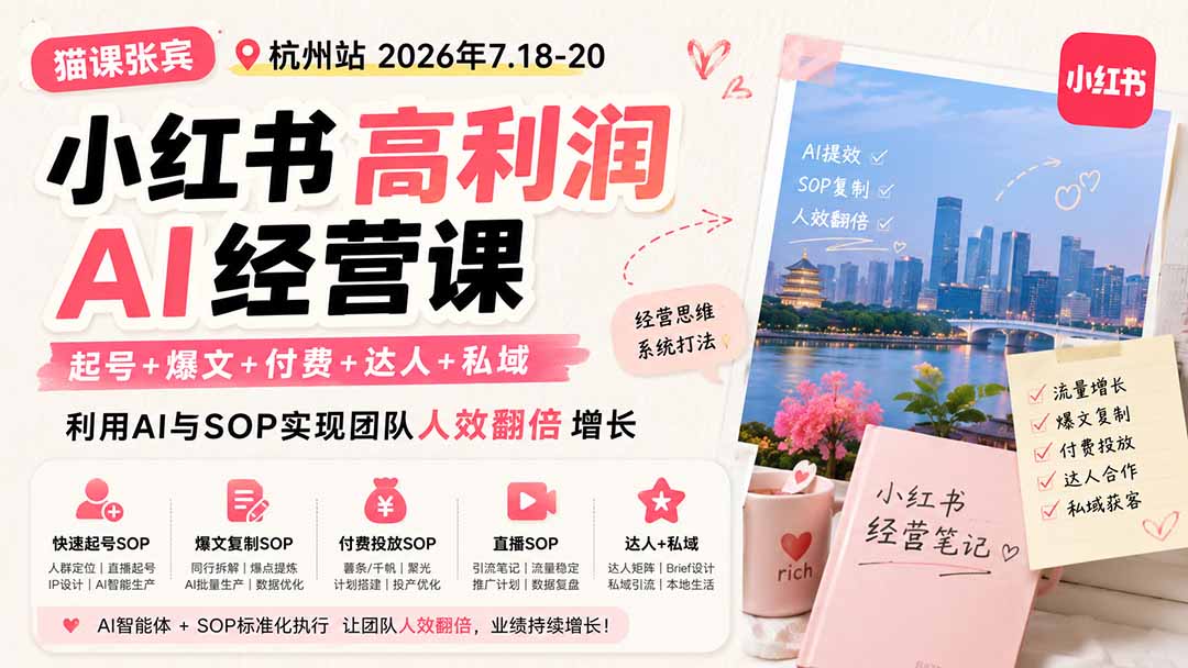(19747期)小红书高利润AI经营课2026年7.18-20:起号+爆文+付费+达人+私域,利用AI与SOP实现团队人效翻倍增长-宇文网创