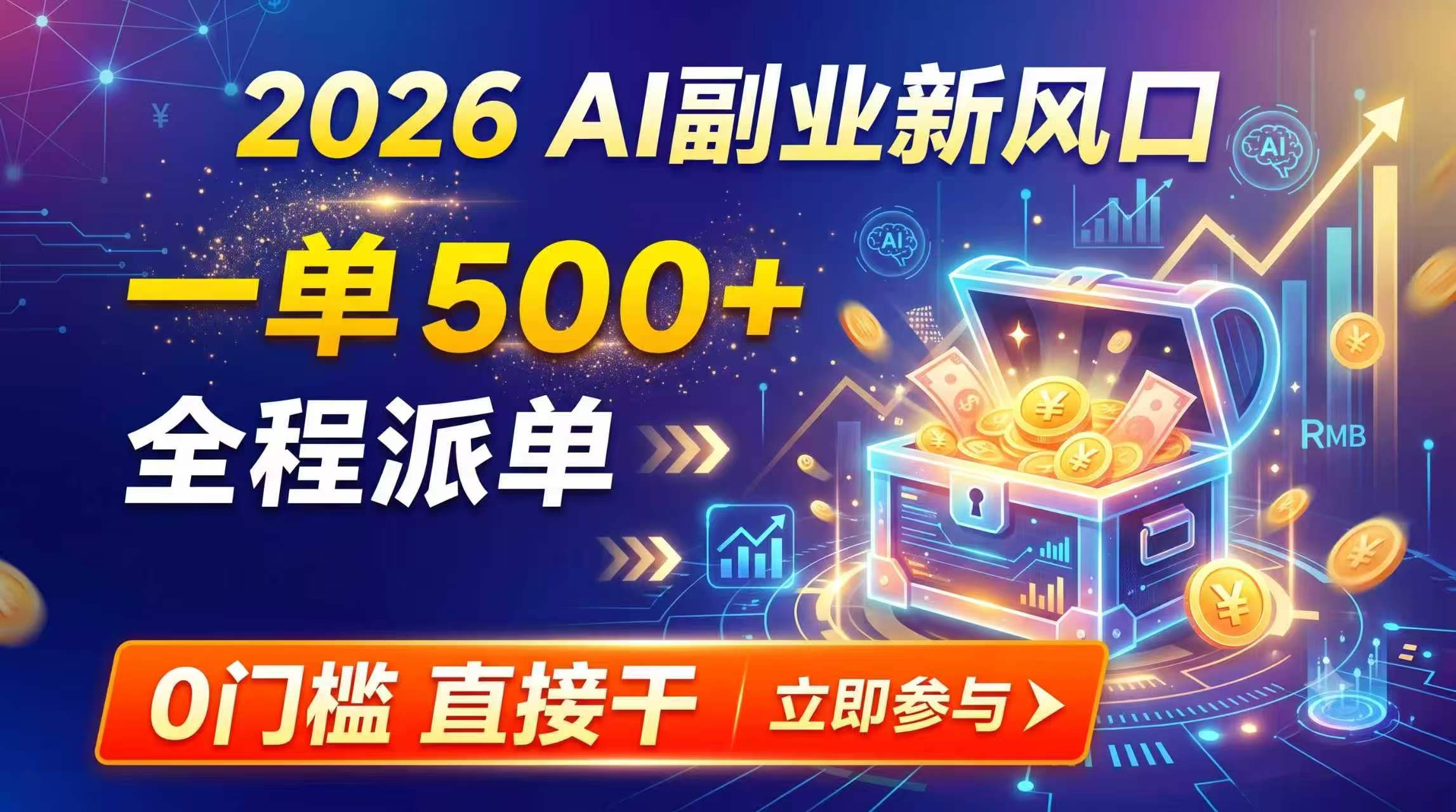 （19745期）【2026】AI副业新风口，一单500+，全程派单，0门槛直接干-宇文网创