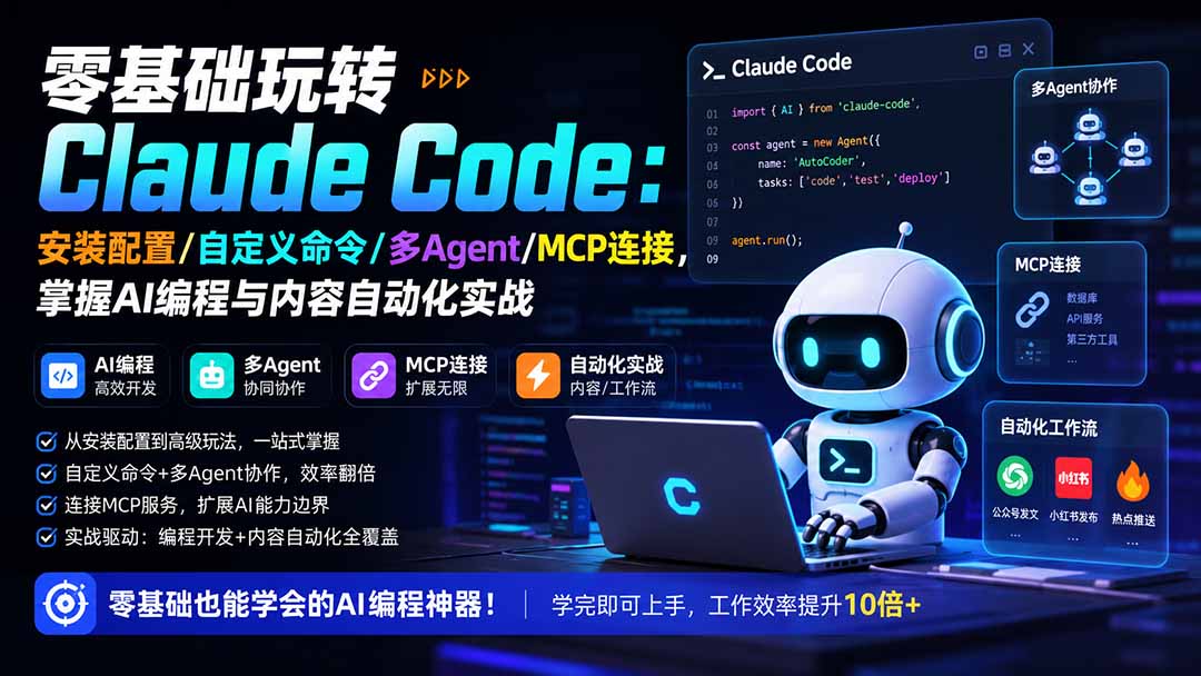 （19888期）零基础玩转Claude Code：安装配置/自定义命令/多Agent/MCP连接，掌握AI编程与内容自动化实战-宇文网创