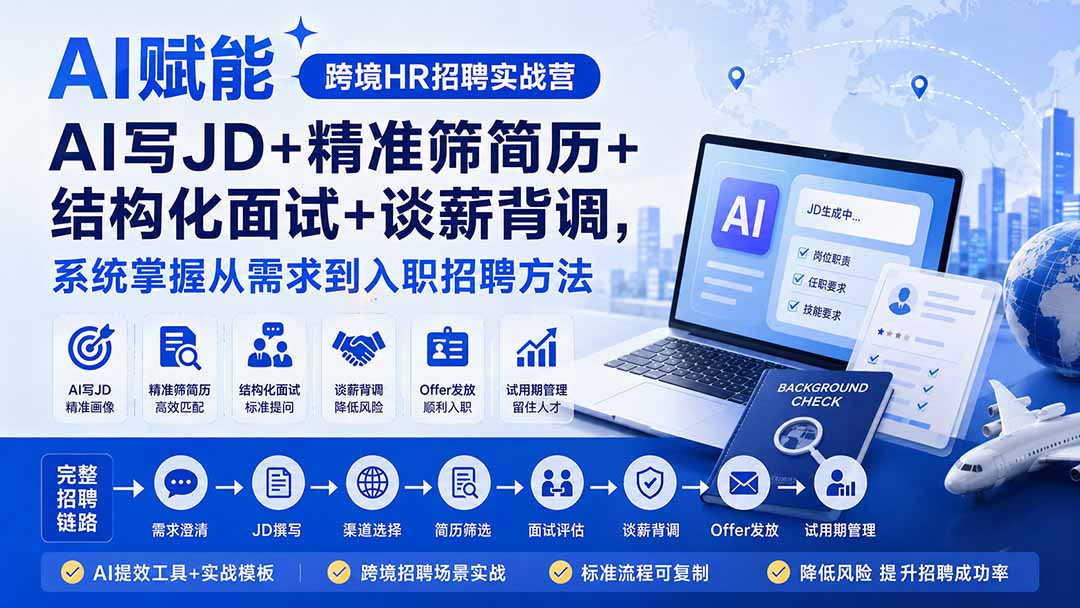 （20056期）AI赋能跨境HR招聘实战营：AI写JD+精准筛简历+结构化面试+谈薪背调，系统掌握从需求到入职招聘方法-宇文网创