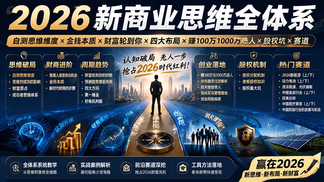 （19696期）2026新商业思维全体系：自测思维维度×金钱本质×财富轮到你×四大布局×赚100万1000万选人×股权坑×赛道-宇文网创