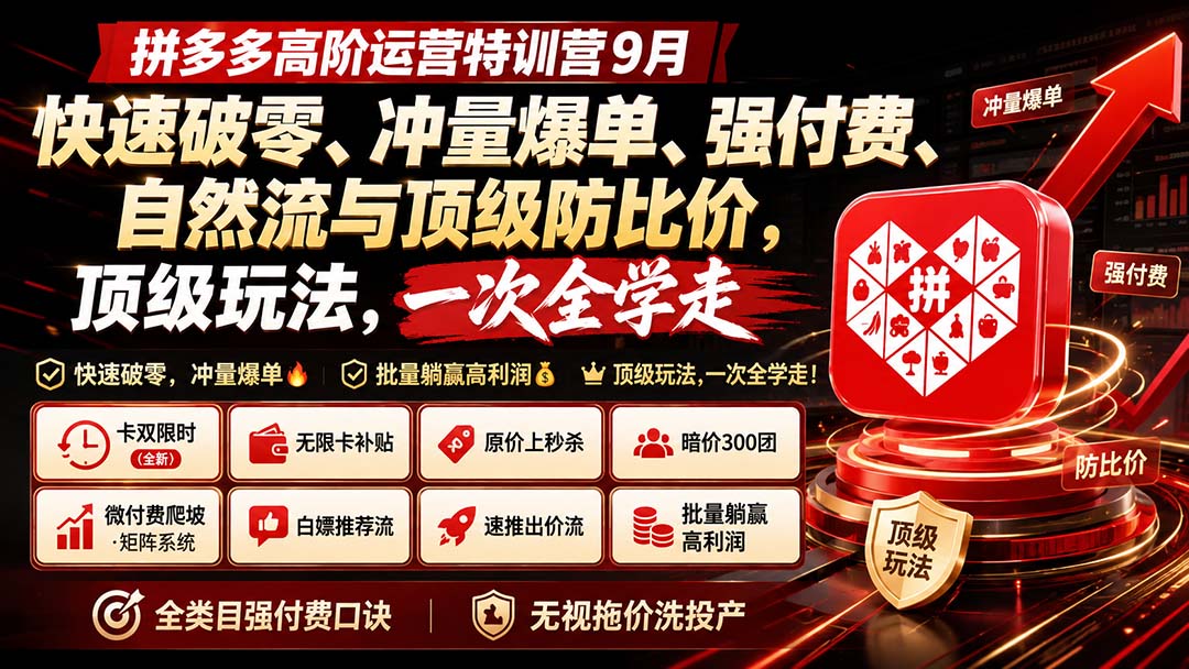 (20155期)拼多多高阶运营特训营9月:快速破零、冲量爆单、强付费、自然流与顶级防比价, 顶级玩法,一次全学走-宇文网创
