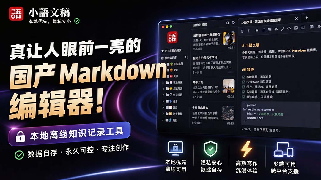 （20128期）让人眼前一亮的国产 Markdown 编辑器！本地离线高性能知识记录工具，免费免登录使用 小语文稿-宇文网创