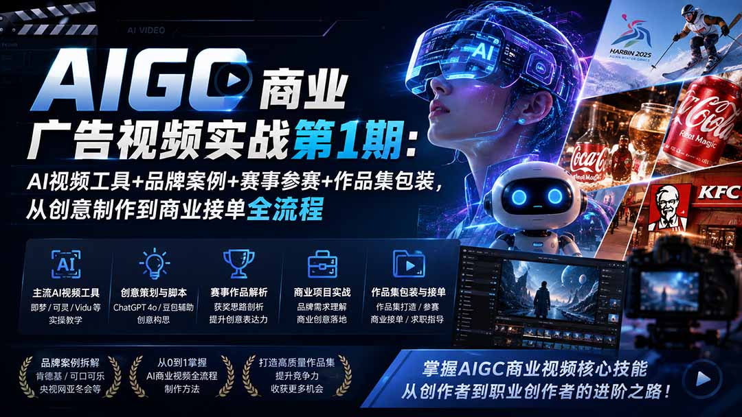 （19750期）AIGC商业广告视频实战第1期：AI视频工具+品牌案例+赛事参赛+作品集包装，从创意制作到商业接单全流程-宇文网创