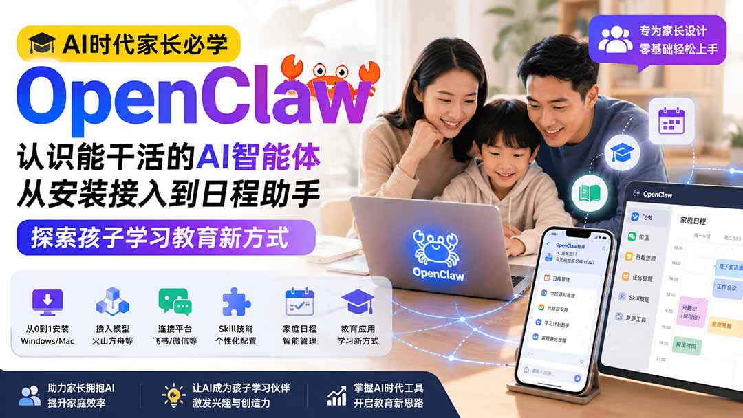 (19892期)AI时代家长必学OpenClaw小龙虾——认识能干活的AI智能体,从安装接入到日程助手,探索孩子学习教育新方式-宇文网创