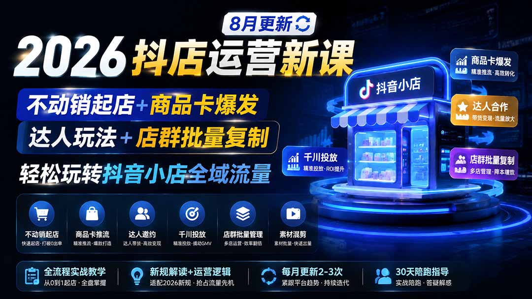 （19767期）2026抖店运营新课｜8月更新｜不动销起店+商品卡爆发｜达人玩法+店群批量复制｜轻松玩转抖音小店全域流量-宇文网创