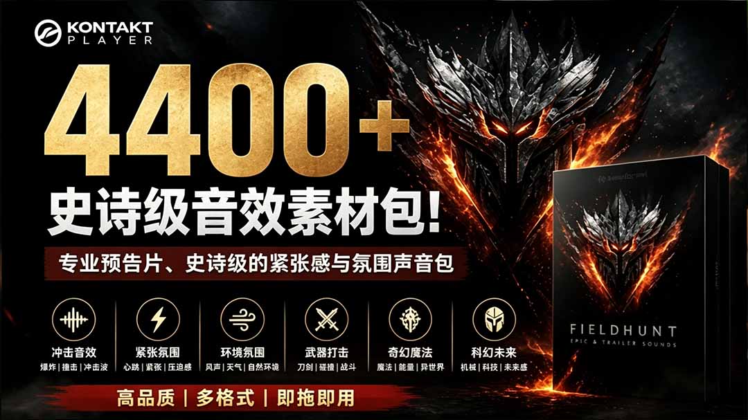 (19808期)4400+个史诗级音效素材包!专业预告片、史诗级的紧张感与氛围声音包,中文分类,超级精选包-宇文网创