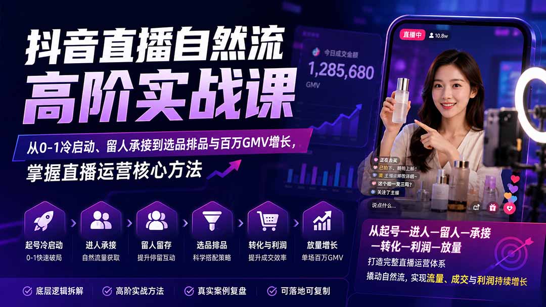 (20058期)抖音直播自然流高阶实战课:从0-1冷启动、留人承接到选品排品与百万GMV增长,掌握直播运营核心方法-宇文网创