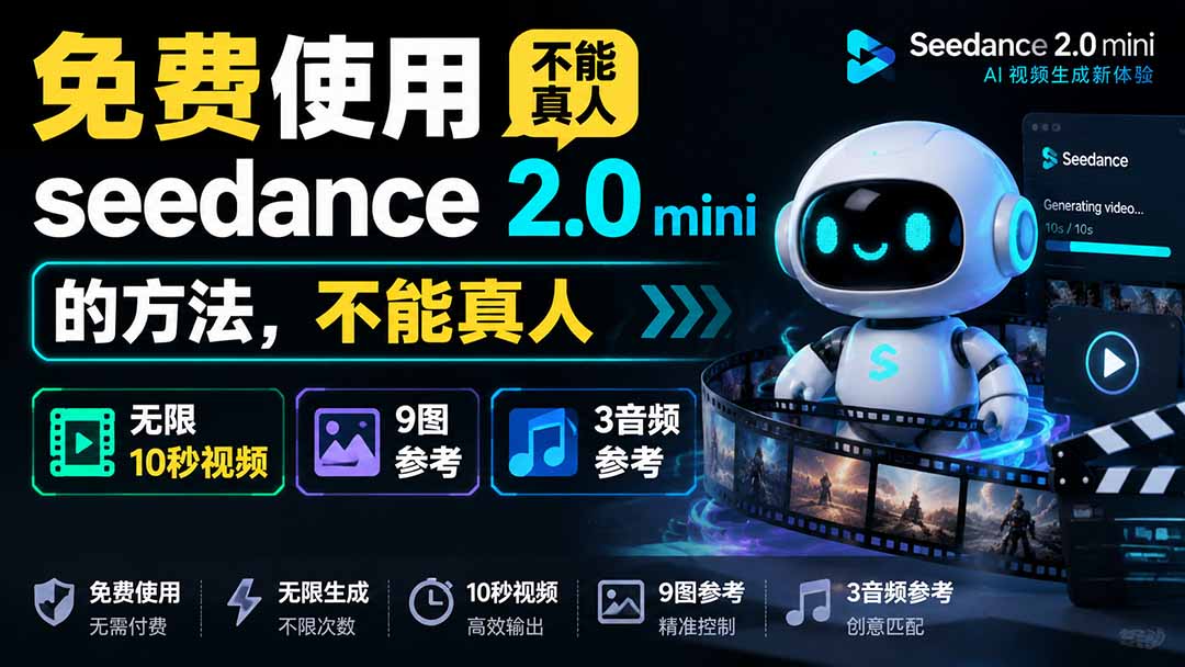 （19709期）免费使用seedance2.0mini的方法，不能真人，可以无限10秒视频，9图+3音频参考-宇文网创