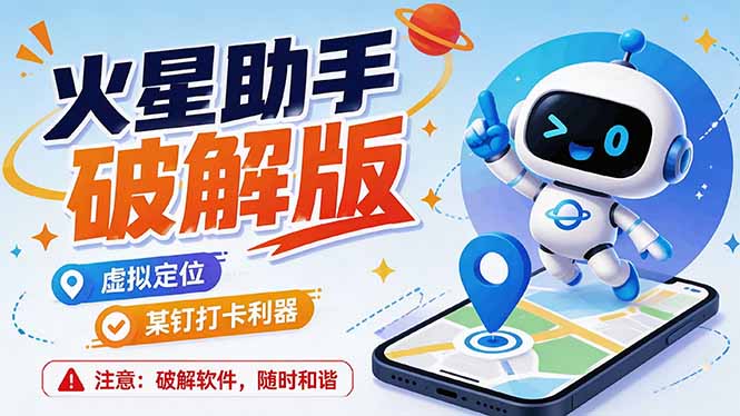 （19694期）火星助手破解版，虚拟定位，某钉打企微卡利器，去掉了所有广告，打开即用-宇文网创
