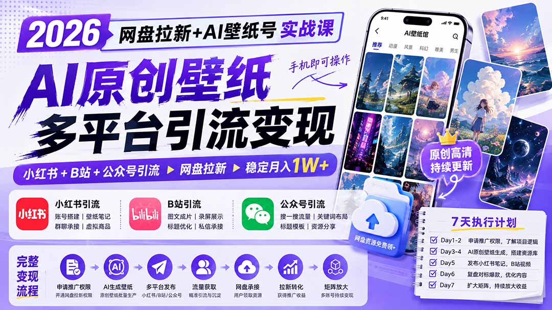 (19732期)2026网盘拉新+AI壁纸号实战课:AI原创壁纸+小红书+B站+公众号引流,手机即可操作,月入1W+-宇文网创