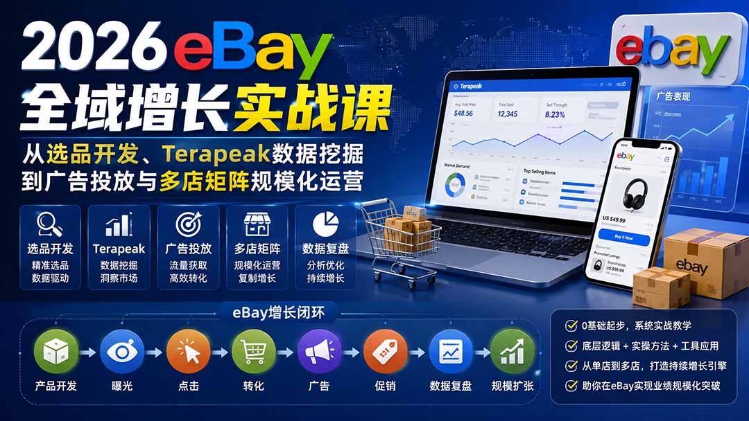 (20023期)2026-Vincent eBay全域增长实战课-无水印:从选品开发、Terapeak数据挖掘到广告投放与多店矩阵规模化运营-宇文网创