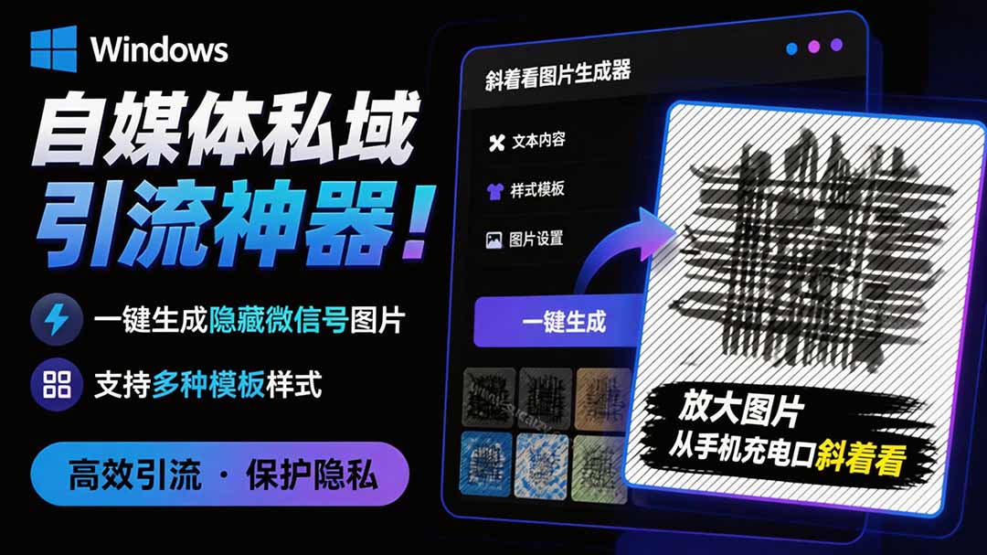 （19695期）Windows自媒体私域引流神器！一键生成隐藏微信号图片，支持多种模板样式，完全免费 隐图工坊-宇文网创