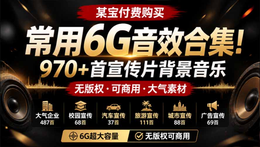 （19764期）某宝付费购买，常用6G音效合集！970+首宣传片背景音乐，无版权可商用大气素材，分类清晰，高质量内容-宇文网创