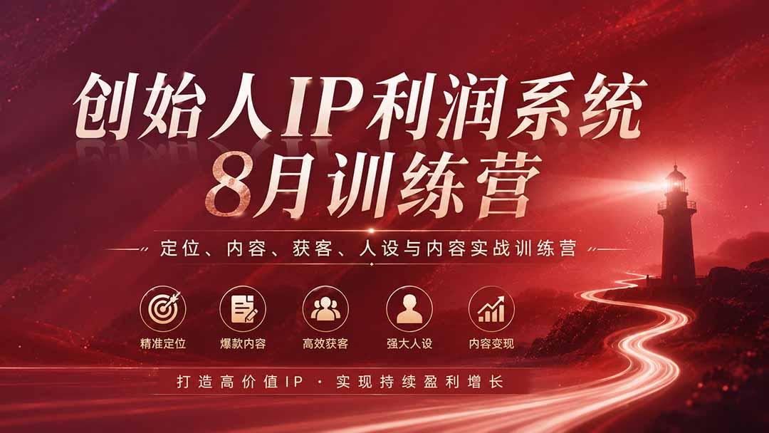 (20025期)创始人IP利润系统8月训练营,定位、内容、获客、人设与内容实战训练营(无水印)-宇文网创