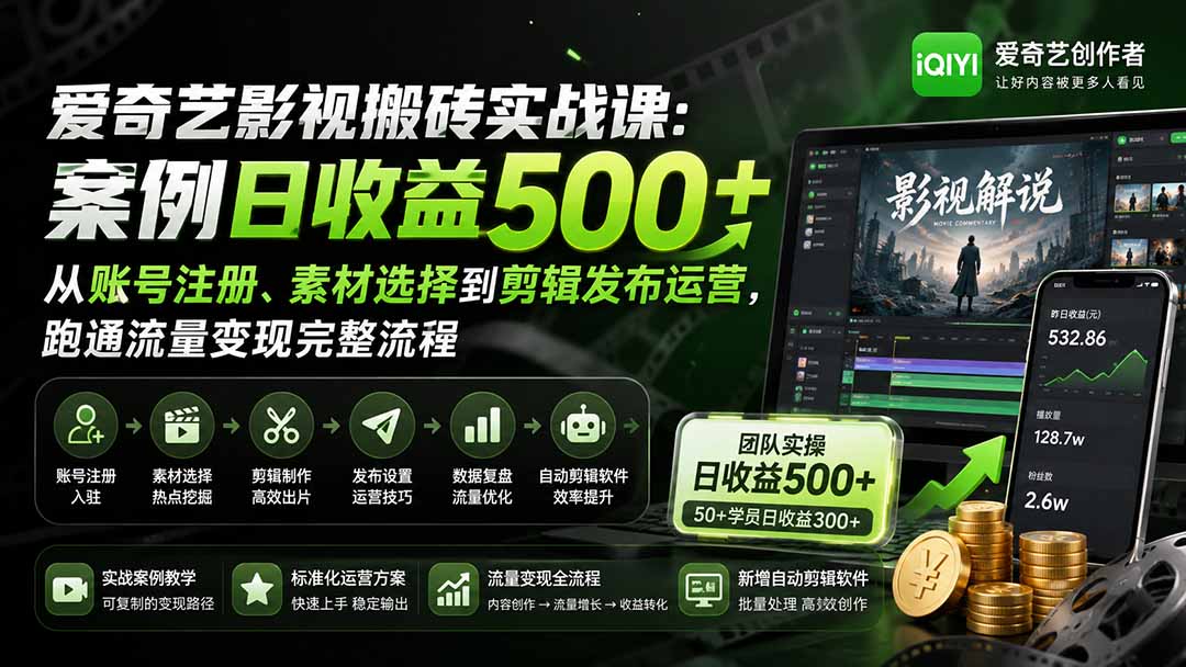 (20086期)爱奇艺影视搬砖实战课:案例日收益500+,从账号注册、素材选择到剪辑发布运营,跑通流量变现完整流程-宇文网创