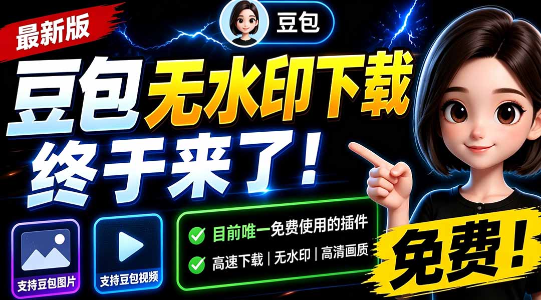 (19656期)豆包无水印下载终于来了-更新!支持豆包图片/视频,15 秒视频配置本地账户管理及批量下载,浏览器拓展-宇文网创