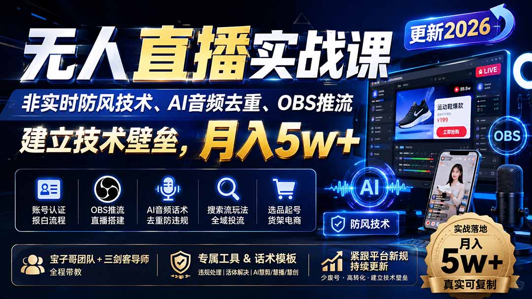 (19844期)无人直播实战课(更新8月),非实时防风技术、AI音频去重、OBS推流,建立技术壁垒,月入5w+-宇文网创